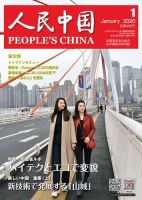 人民中国 2020年1月号 表紙