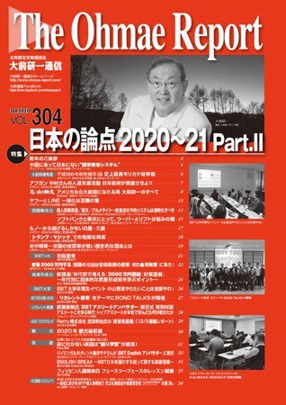 大前研一通信 VOL.304 (発売日2020年01月10日) 表紙