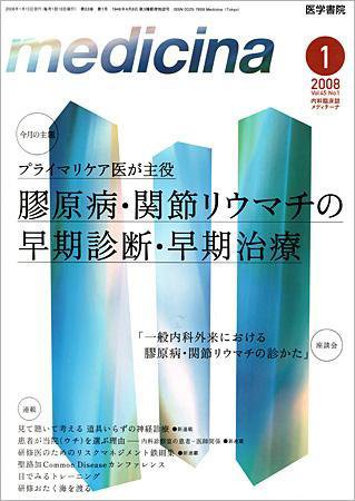 medicina（メディチーナ） Vol.45 No.1 (発売日2008年01月10日) 表紙
