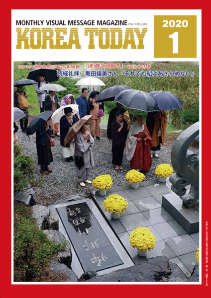 KOREA TODAY（コリアトゥデイ） 2020年01月10日発売号 表紙