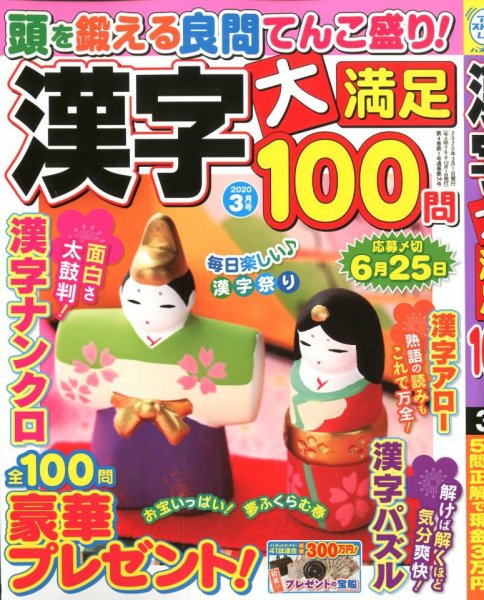 漢字大満足100問 2020年3月号 (発売日2020年01月18日) 表紙