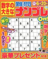 数字の大きな難問ナンプレOn！ 2020年3月号 (発売日2020年01月18日) 表紙