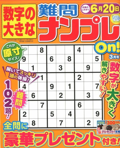 数字の大きな難問ナンプレOn！ 2020年3月号 (発売日2020年01月18日) 表紙