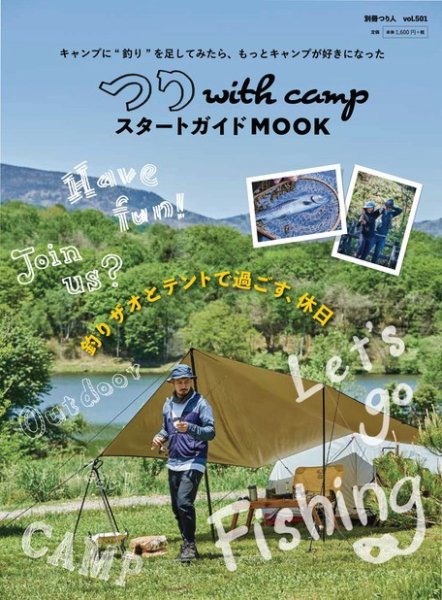 別冊つり人シリーズ つり with camp スタートガイドMOOK (発売日2019年07月14日) 表紙