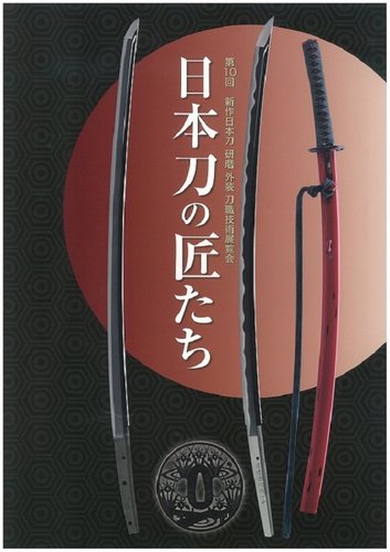 新作日本刀 刀職技術展覧会 第十回 発売日19年05月18日 雑誌 定期購読の予約はfujisan