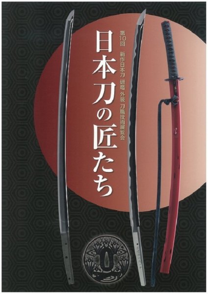 新作日本刀　刀職技術展覧会 第十回 (発売日2019年05月18日) 表紙