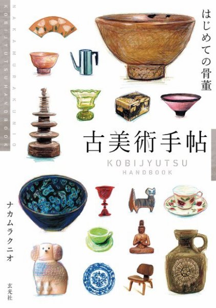 古美術手帖 はじめての骨董 2019年07月12日発売号 表紙