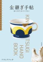 金継ぎ手帖 はじめてのつくろい 2019年07月25日発売号 表紙