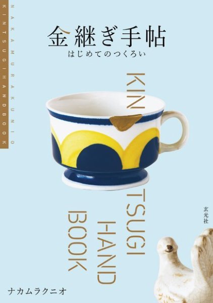 金継ぎ手帖 はじめてのつくろい 2019年07月25日発売号 表紙