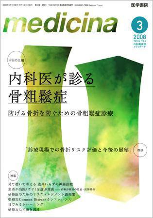 medicina（メディチーナ） Vol.45 No.3 (発売日2008年03月10日) 表紙