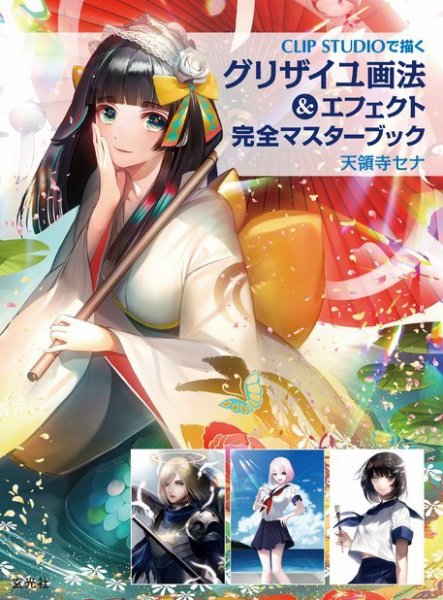 グリザイユ画法＆エフェクト 完全マスターブック 2019年07月26日発売号 表紙