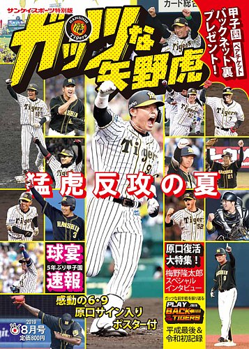 サンケイスポーツ特別版 「ガッツな矢野虎」 2019年07月17日発売