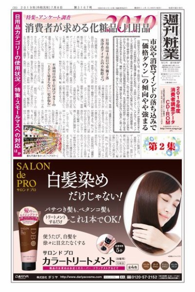 週刊粧業 第3167号 (発売日2019年07月13日) 表紙