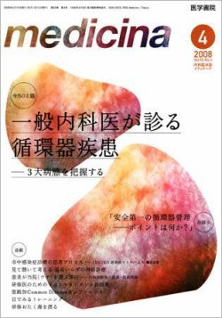 medicina（メディチーナ） Vol.45 No.4 (発売日2008年04月10日) | 雑誌/定期購読の予約はFujisan