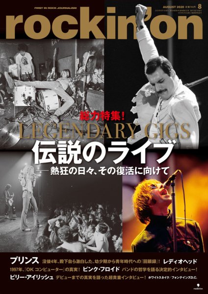 rockin’on（ロッキング・オン） 2020年8月号 (発売日2020年07月07日) 表紙