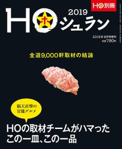 HO[ほ] HO[ほ] 増刊 (発売日2019年07月15日) 表紙