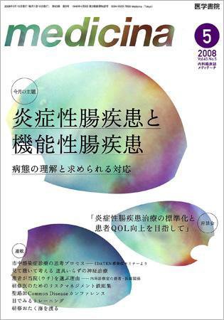 medicina（メディチーナ） Vol.45 No.5 (発売日2008年05月10日) 表紙