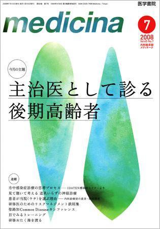 medicina（メディチーナ） Vol.45 No.7 (発売日2008年07月10日) 表紙