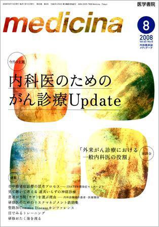 medicina（メディチーナ） Vol.45 No.8 (発売日2008年08月10日) 表紙