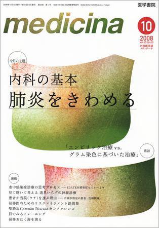 medicina（メディチーナ） Vol.45 No.10 (発売日2008年10月10日) 表紙