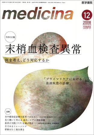 medicina（メディチーナ） Vol.45 No.12 (発売日2008年11月10日) 表紙