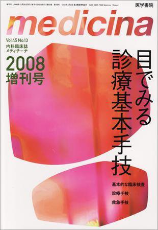 medicina（メディチーナ） Vol.45 No.13 (発売日2008年12月10日) 表紙