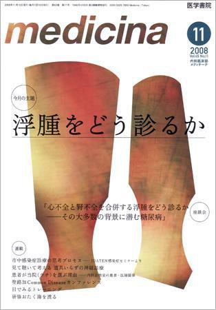 medicina（メディチーナ） Vol.45 No.11 (発売日2008年10月30日) 表紙