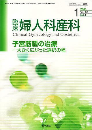 臨床婦人科産科 Vol.62 No.1 (発売日2008年01月10日) 表紙