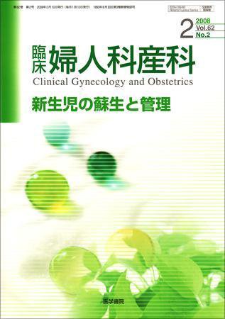 臨床婦人科産科 Vol.62 No.2 (発売日2008年02月10日) 表紙