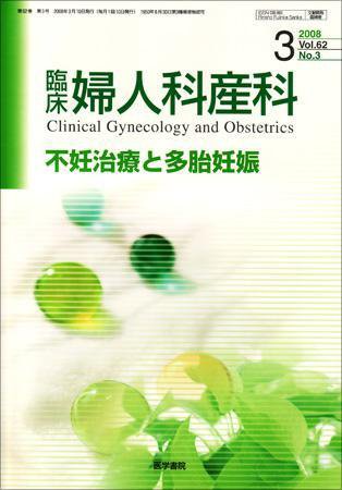 臨床婦人科産科 Vol.62 No.3 (発売日2008年03月10日) 表紙