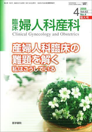 臨床婦人科産科 Vol.62 No.4 (発売日2008年04月10日) 表紙