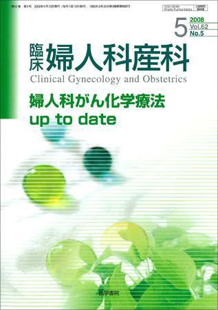 臨床婦人科産科 Vol.62 No.5 (発売日2008年05月10日) 表紙