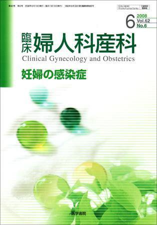 臨床婦人科産科 Vol.62 No.6 (発売日2008年06月10日) 表紙