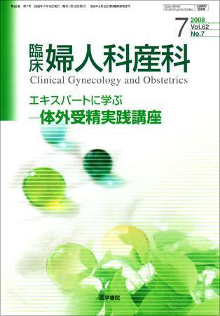 臨床婦人科産科 Vol.62 No.7 (発売日2008年07月10日) 表紙