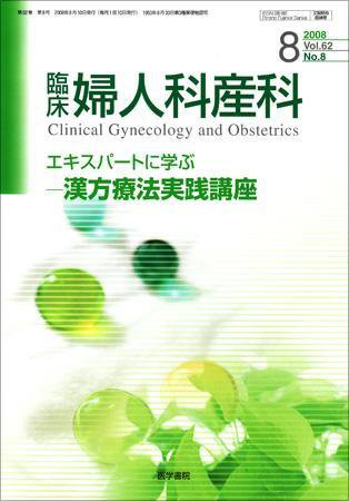臨床婦人科産科 Vol.62 No.8 (発売日2008年08月10日) 表紙