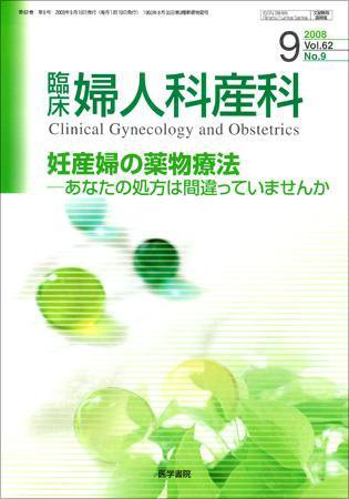 臨床婦人科産科 Vol.62 No.9 (発売日2008年09月10日) 表紙