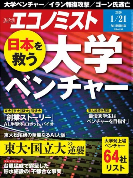 週刊エコノミスト 2020年1/21号 (発売日2020年01月14日) 表紙