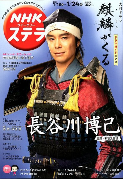NHKウイークリーSTERA（ステラ） 2020年1/24号 (発売日2020年01月15日) 表紙