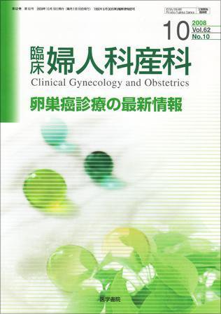 臨床婦人科産科 Vol.62 No.10 (発売日2008年10月10日) 表紙