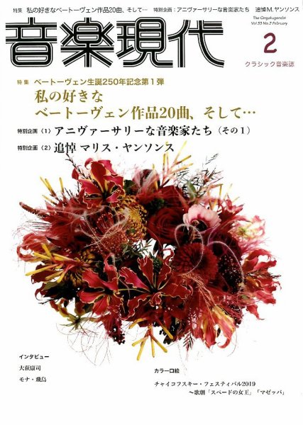 音楽現代 2020年2月号 (発売日2020年01月15日) 表紙