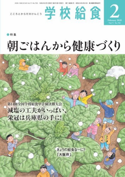 学校給食 2020年2月号 (発売日2020年01月15日) 表紙