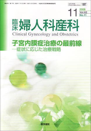 臨床婦人科産科 Vol.62 No.11 (発売日2008年11月10日) 表紙