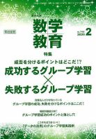 教育科学 数学教育 2020年2月号 (発売日2020年01月11日) 表紙