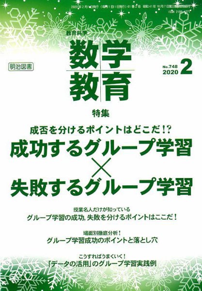 教育科学 数学教育 2020年2月号 (発売日2020年01月11日) 表紙