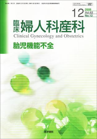 臨床婦人科産科 Vol.62 No.12 (発売日2008年12月10日) 表紙