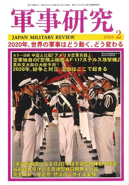 軍事研究 2020年2月号 (発売日2020年01月10日) 表紙