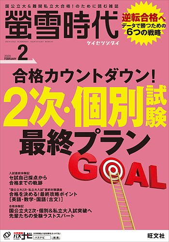 蛍雪時代 年2月号 発売日年01月14日 雑誌 定期購読の予約はfujisan