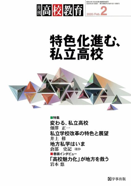 月刊高校教育 2月号 (発売日2020年01月11日) 表紙