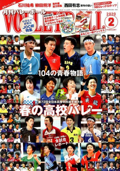 月刊バレーボール 2020年2月号 (発売日2020年01月17日) 表紙