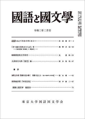 国語と国文学 2020年2月号 (発売日2020年01月11日) | 雑誌/定期購読の